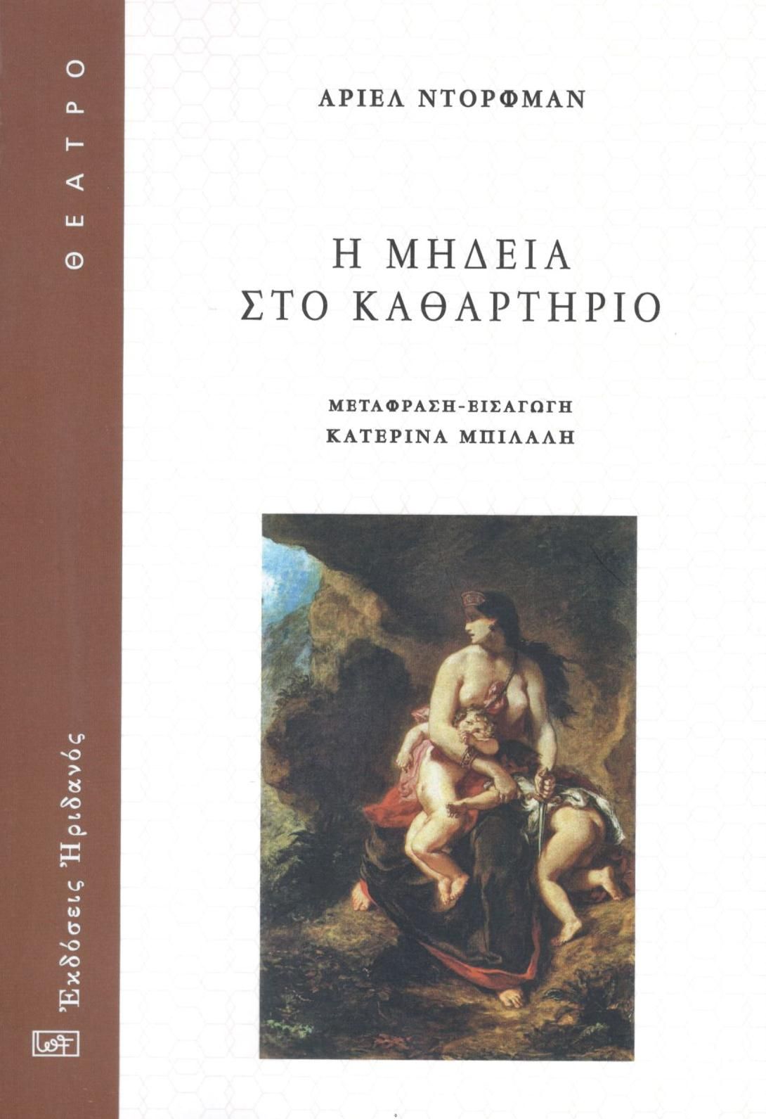 Η Μήδεια στο καθαρτήριο, , Ariel Dorfman, Ηριδανός, 2022